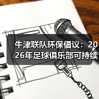 中文牛津联粉丝站首页-图15 中文牛津联粉丝站首页-图15