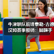 牛津联队后卫布罗迪-图7 牛津联队后卫布罗迪-图7