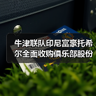 牛津联队0-图6 牛津联队0-图6