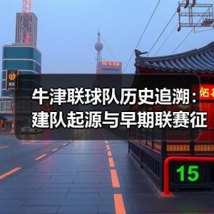 中文牛津联粉丝站首页-图18 中文牛津联粉丝站首页-图18