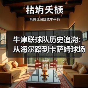 中文牛津联粉丝站首页-图16 中文牛津联粉丝站首页-图16
