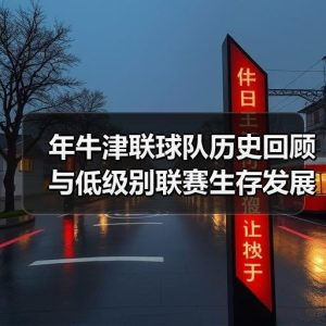 中文牛津联粉丝站首页-图17 中文牛津联粉丝站首页-图17