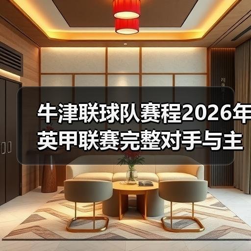 中文牛津联粉丝站首页-图4 中文牛津联粉丝站首页-图4