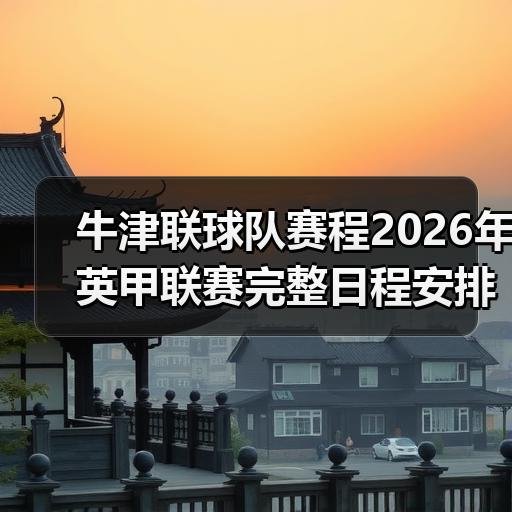中文牛津联粉丝站首页-图13 中文牛津联粉丝站首页-图13